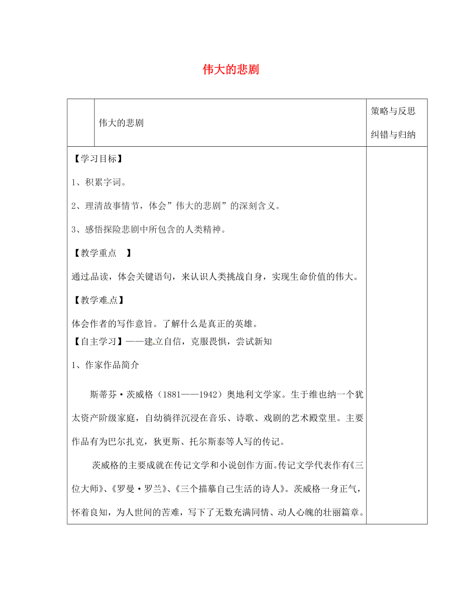 陜西省西安市慶安高級中學(xué)七年級語文下冊 偉大的悲劇導(dǎo)學(xué)案（無答案） 新人教版（通用）_第1頁