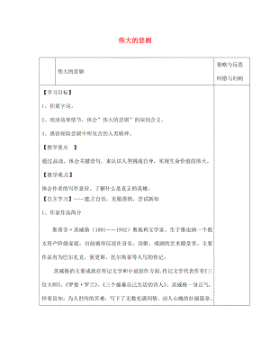 陕西省西安市庆安高级中学七年级语文下册 伟大的悲剧导学案（无答案） 新人教版（通用）
