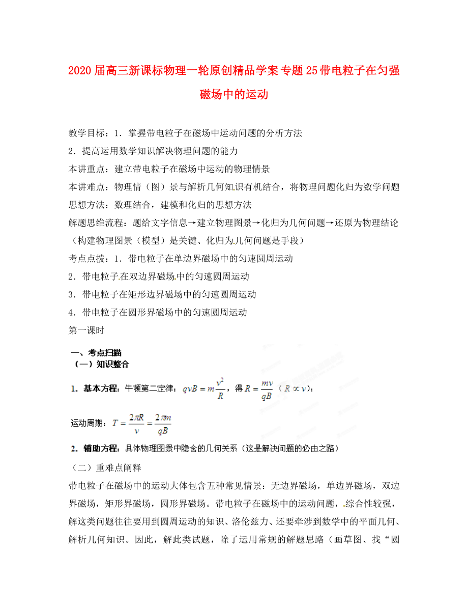 2020屆高考物理一輪 專題25 帶電粒子在勻強磁場中的運動學案 新課標_第1頁