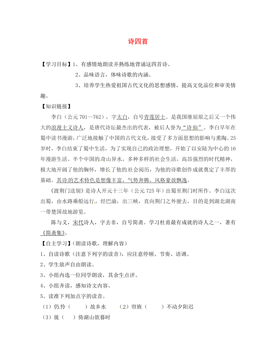 重慶市云陽盛堡初級中學(xué)八年級語文上冊 第課 詩四首導(dǎo)學(xué)案4（無答案） 新人教版_第1頁