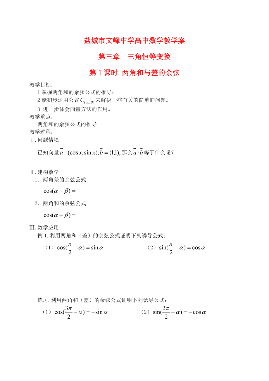 江蘇省鹽城市文峰中學(xué)高中數(shù)學(xué) 第三章 第1課時(shí) 兩角和與差的余弦教案 蘇教版必修4_第1頁