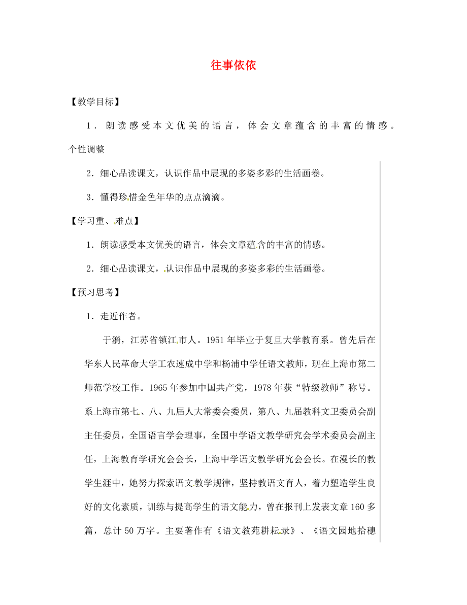 江蘇省鹽城市北蔣實(shí)驗(yàn)學(xué)校七年級(jí)語(yǔ)文上冊(cè) 第6課《往事依依》（第1課時(shí)）教學(xué)案（無答案） 蘇教版_第1頁(yè)