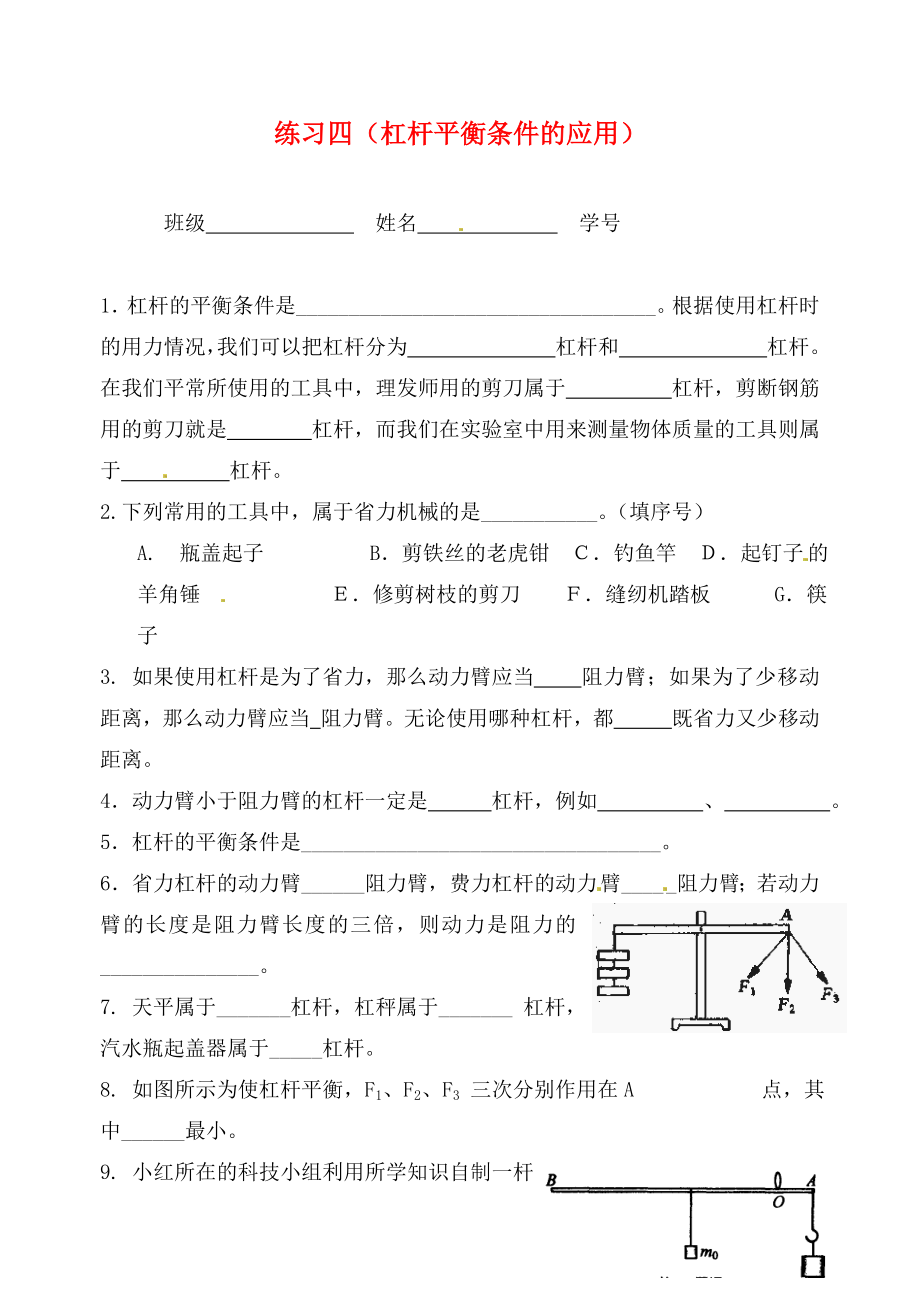 江蘇省無錫市九年級物理上冊 練習(xí)四 杠桿平衡條件的應(yīng)用（無答案） 蘇科版（通用）_第1頁