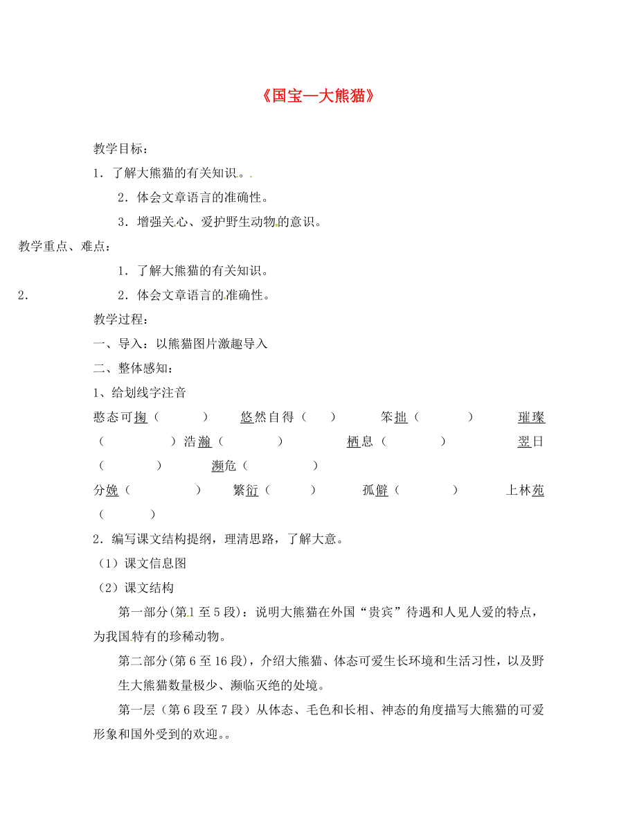 江蘇省連云港市七年級(jí)語(yǔ)文下冊(cè) 17《國(guó)寶大熊貓》教學(xué)案（無(wú)答案） 蘇教版_第1頁(yè)