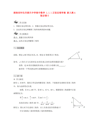 湖南省懷化市湖天中學(xué)高中數(shù)學(xué) 1.1.1正弦定理學(xué)案 新人教A版必修5