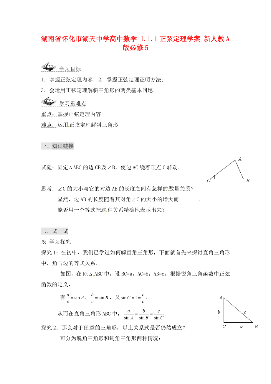 湖南省懷化市湖天中學(xué)高中數(shù)學(xué) 1.1.1正弦定理學(xué)案 新人教A版必修5_第1頁