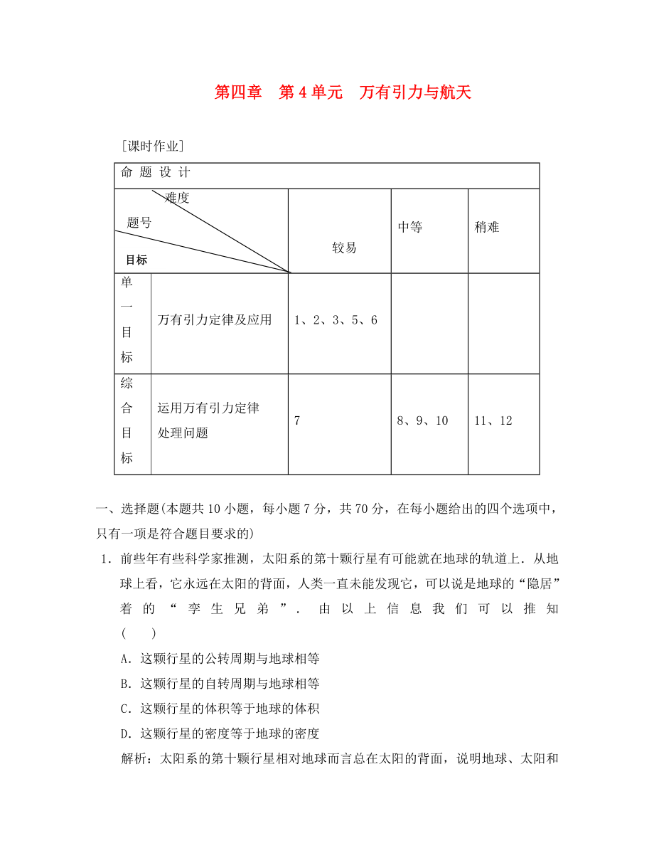 2020屆高三物理練習(xí) 萬有引力與航天 新人教版_第1頁