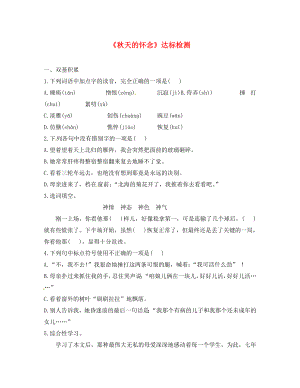 甘肅省武威市七年級語文上冊 第二單元 5 秋天的懷念 散步達標檢測（無答案） 新人教版