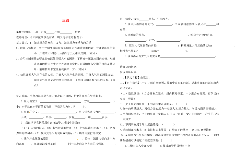 山東省菏澤市定陶縣陳集鎮(zhèn)中學(xué)中考物理 第九章 壓強(qiáng)復(fù)習(xí)導(dǎo)學(xué)案（無答案）_第1頁