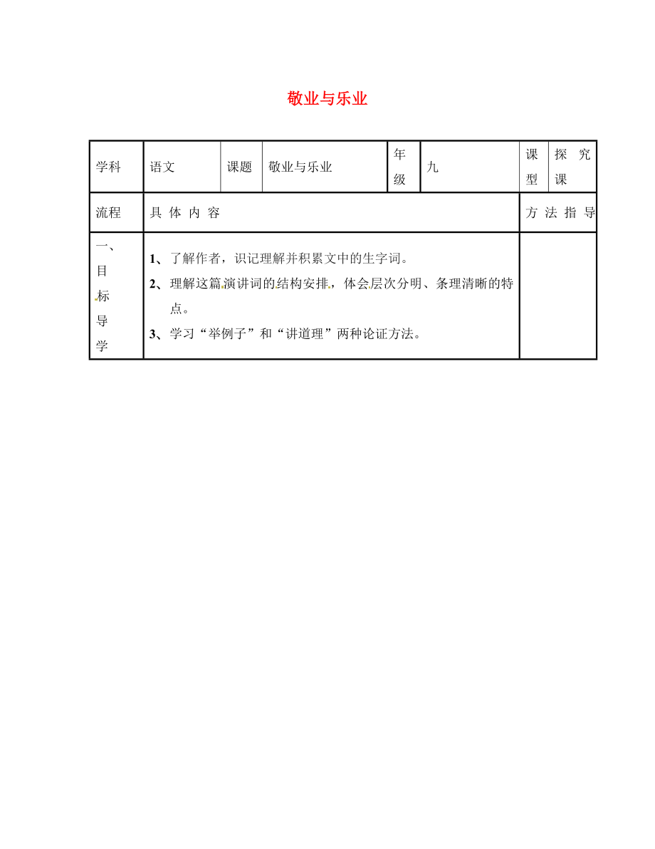 河南省濮陽(yáng)市范縣濮城鎮(zhèn)中學(xué)九年級(jí)語(yǔ)文上冊(cè) 5 敬業(yè)與樂(lè)業(yè)（第1課時(shí)）學(xué)案（無(wú)答案） 新人教版_第1頁(yè)