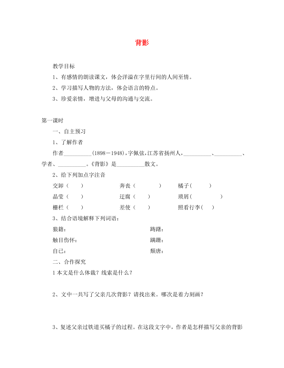 湖北省咸寧市嘉魚縣城北中學八年級語文上冊 背影導學案（無答案） 新人教版_第1頁