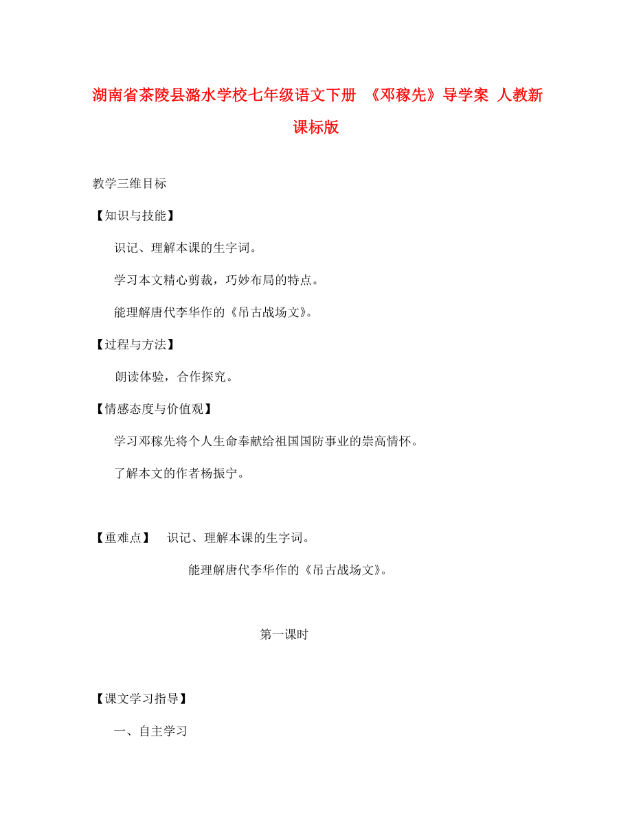 湖南省茶陵縣潞水學(xué)校七年級(jí)語文下冊(cè) 《鄧稼先》導(dǎo)學(xué)案（無答案） 人教新課標(biāo)版_第1頁