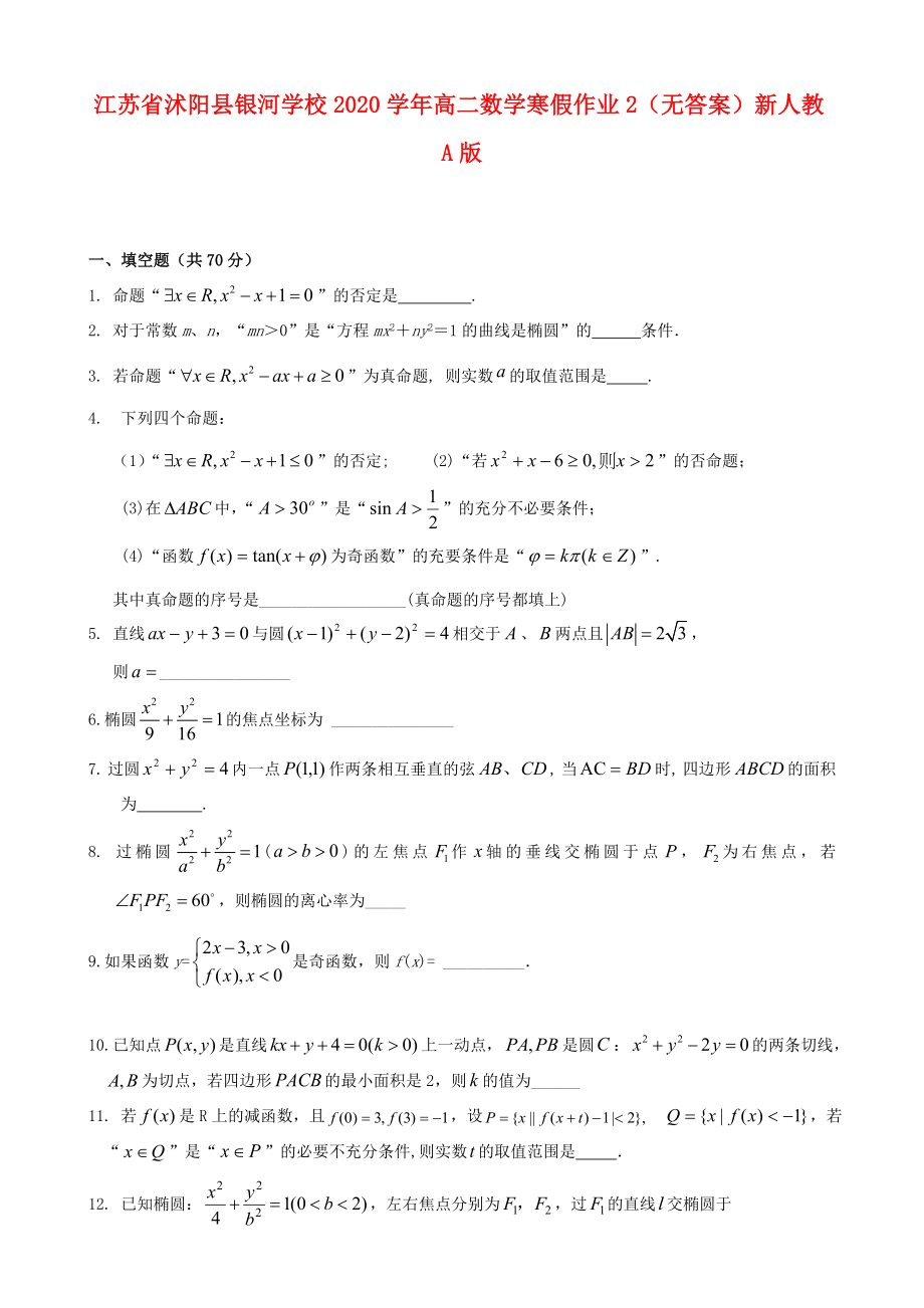 江苏省沭阳县银河学校2020学年高二数学寒假作业2（无答案）新人教A版_第1页