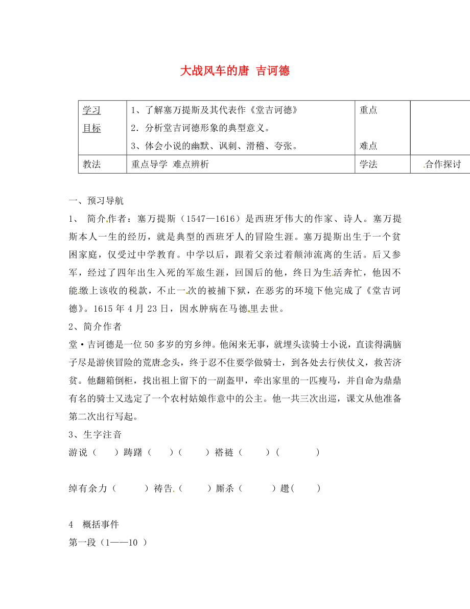 河北省灤縣第三中學(xué)八年級語文下冊 2.10 大戰(zhàn)風(fēng)車的唐 吉訶德導(dǎo)學(xué)案（無答案） 冀教版_第1頁