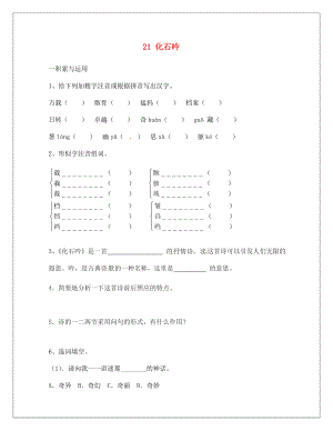 河南省淮陽縣西城中學(xué)七年級語文上冊 第五單元《21 化石吟》同步練習(xí)（無答案）（新版）新人教版（通用）