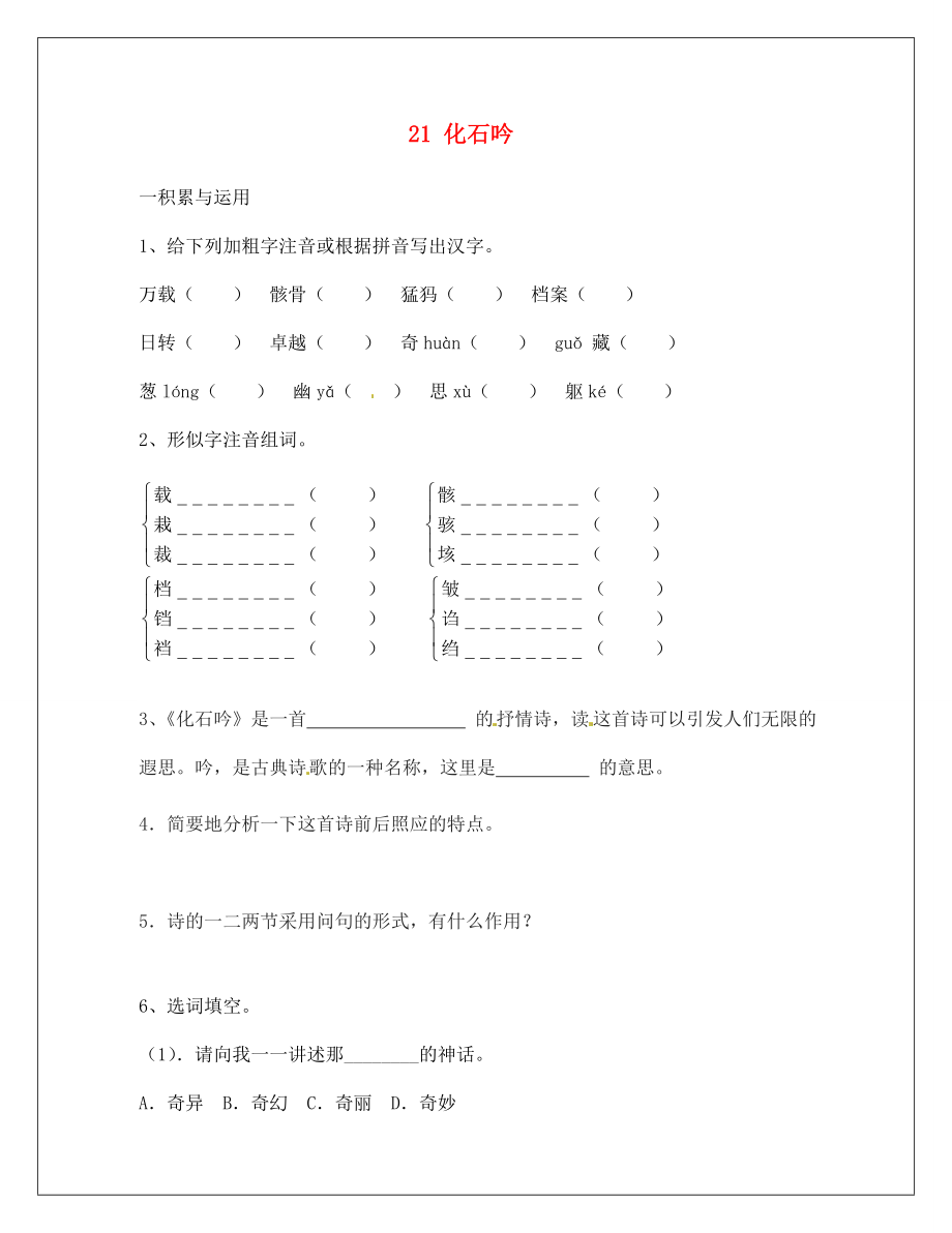 河南省淮陽縣西城中學(xué)七年級語文上冊 第五單元《21 化石吟》同步練習(xí)（無答案）（新版）新人教版（通用）_第1頁