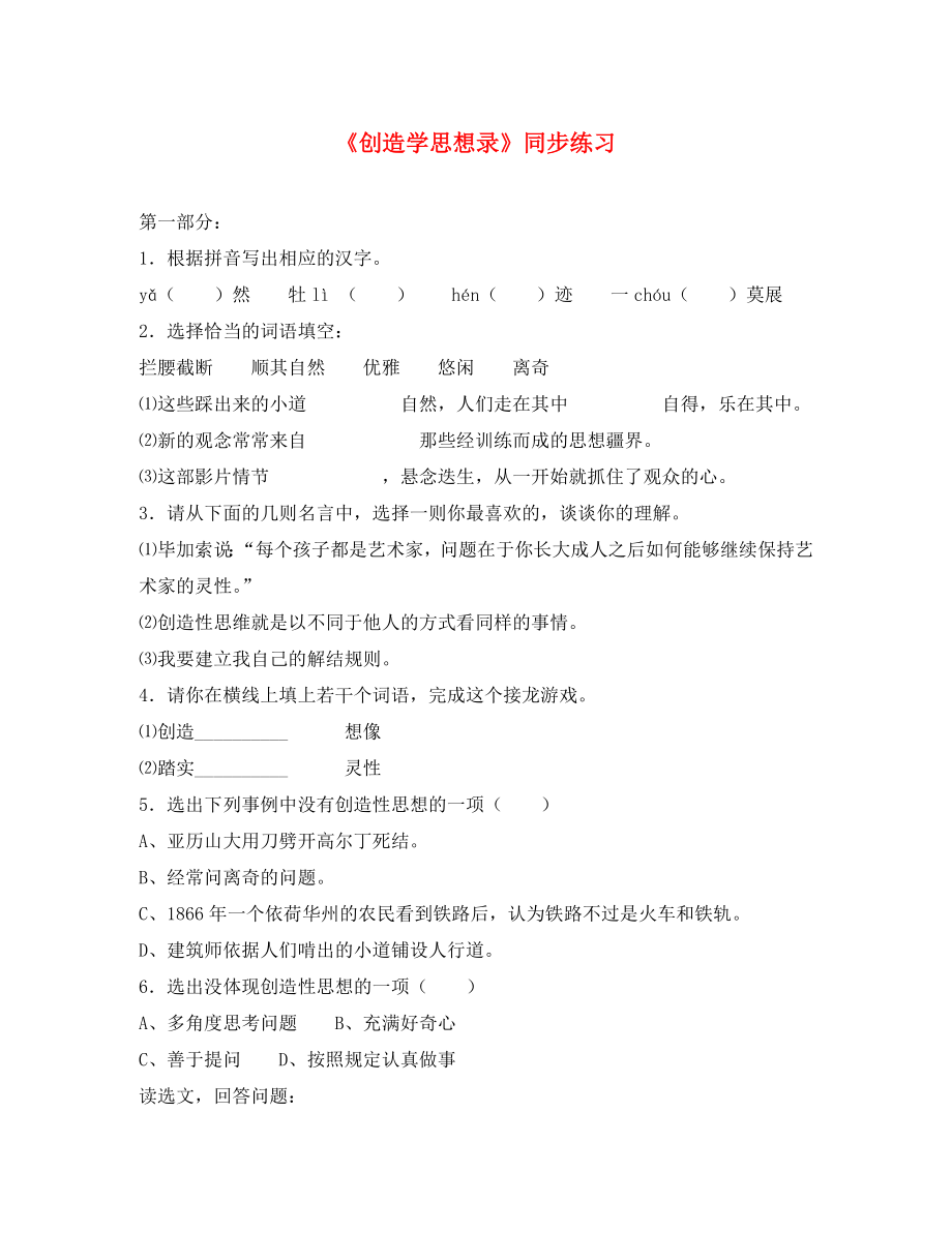 湖北省通山縣洪港中學(xué)八年級語文上冊 第19課《創(chuàng)造學(xué)思想錄》同步練習(xí)（無答案） 鄂教版_第1頁