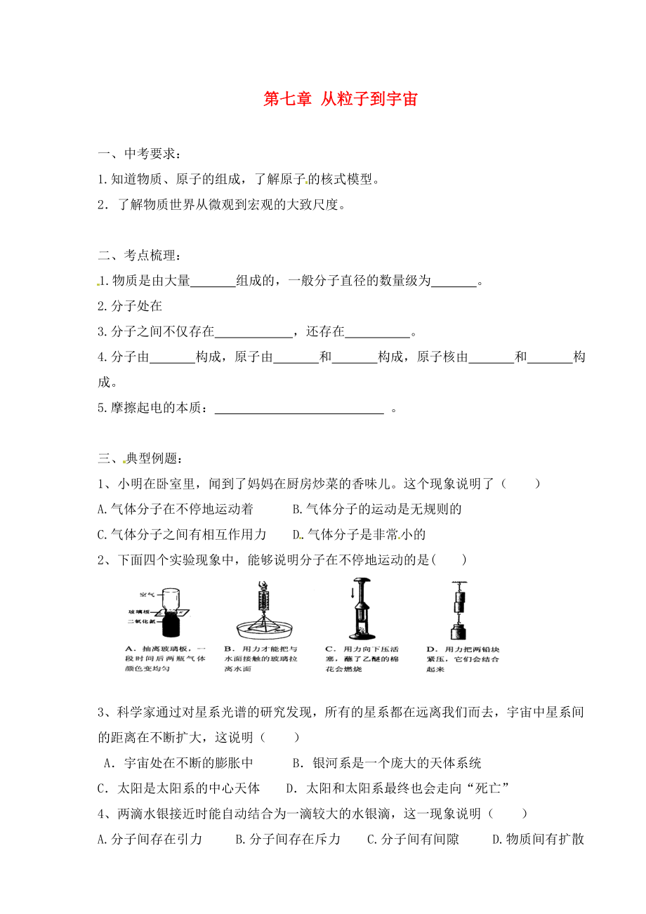 江蘇省漣水縣紅日中學(xué)九年級(jí)物理 第七章 從粒子到宇宙復(fù)習(xí)導(dǎo)學(xué)案（無(wú)答案）_第1頁(yè)