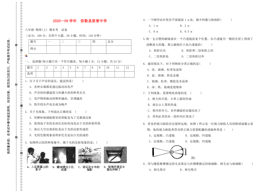 朋普中学 2020八年级物理上期末卷_第1页