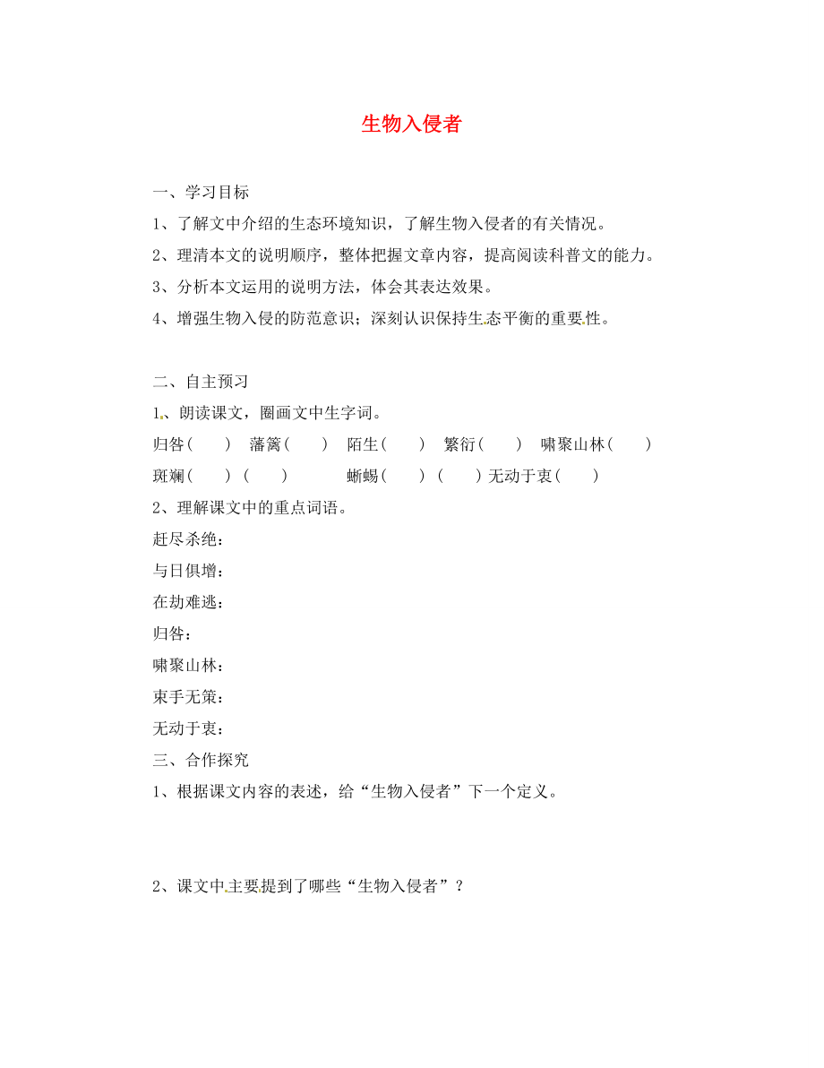 湖北省咸寧市嘉魚縣城北中學(xué)八年級語文上冊 生物入侵者導(dǎo)學(xué)案（無答案） 新人教版_第1頁