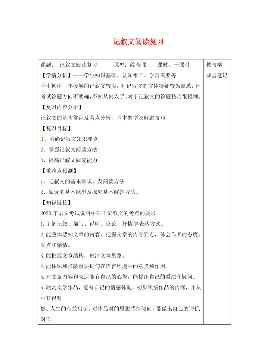 福建省南安市石井鎮(zhèn)厚德中學(xué)九年級(jí)語(yǔ)文下冊(cè) 記敘文閱讀復(fù)習(xí)導(dǎo)學(xué)案（無(wú)答案） 語(yǔ)文版_第1頁(yè)