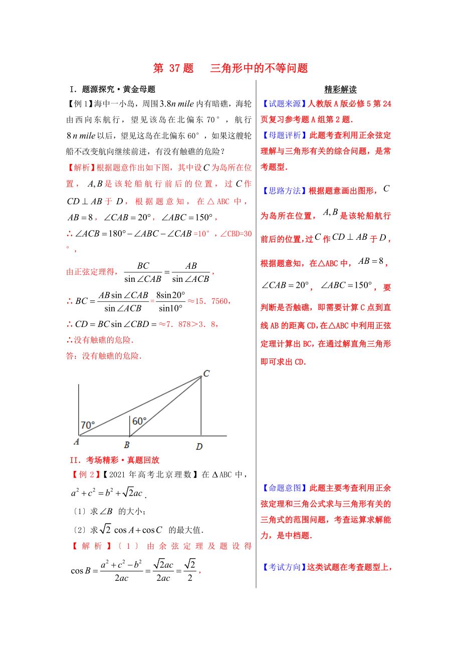 2018年高考数学 黄金100题系列 第37题 三角形中的不等问 理_第1页