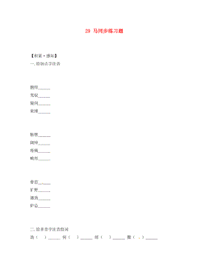 重慶市豐都縣三元中學(xué)七年級語文下冊 29 馬同步練習(xí)題（無答案） 新人教版