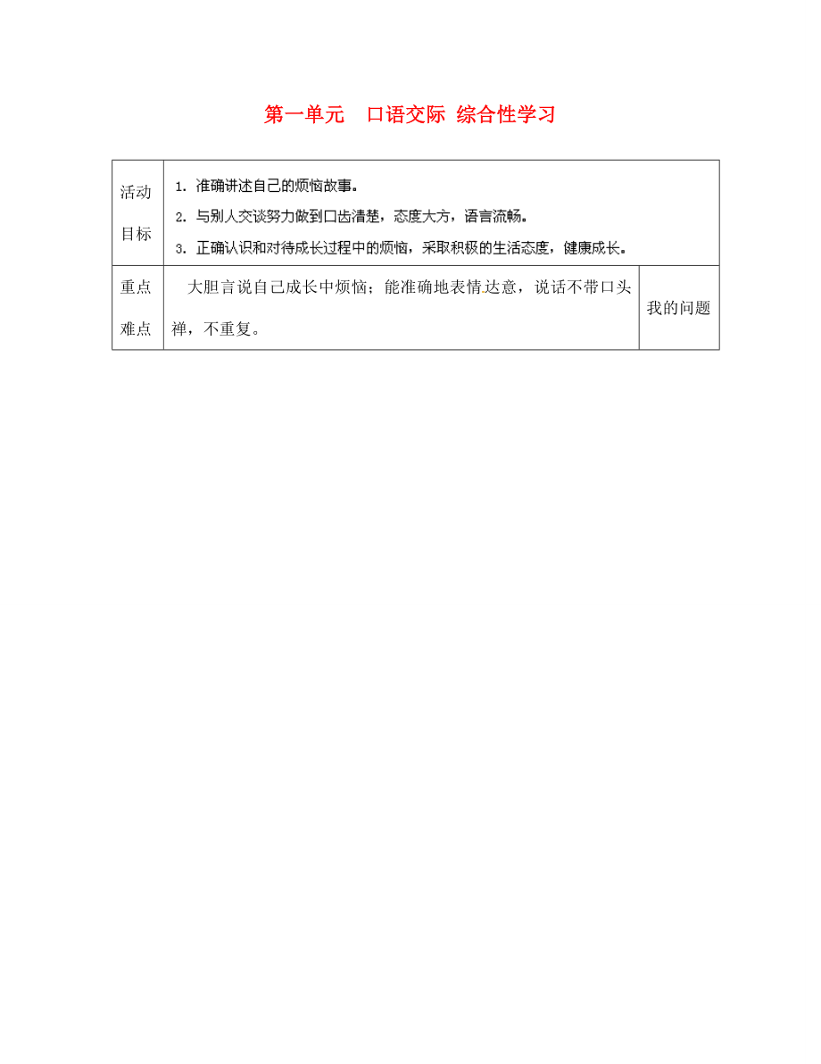 陜西省西安交大陽光中學(xué)七年級語文下冊 第一單元 口語交際 綜合性學(xué)習(xí)導(dǎo)學(xué)案（無答案） （新版）新人教版_第1頁