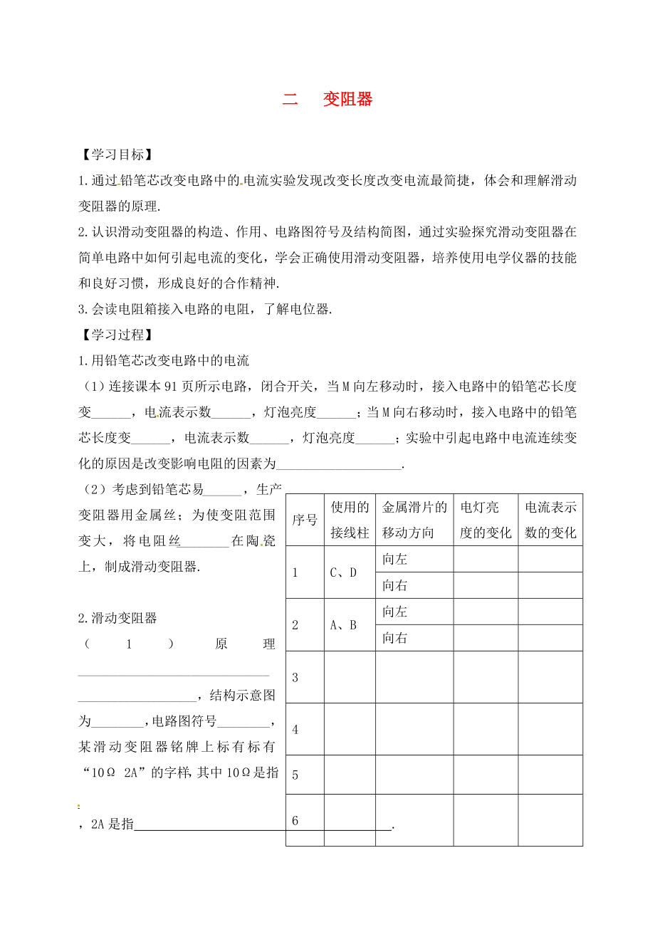 江蘇省六合區(qū)竹鎮(zhèn)民族中學(xué)九年級物理上冊 14.2 變阻器導(dǎo)學(xué)案（無答案） 蘇科版_第1頁