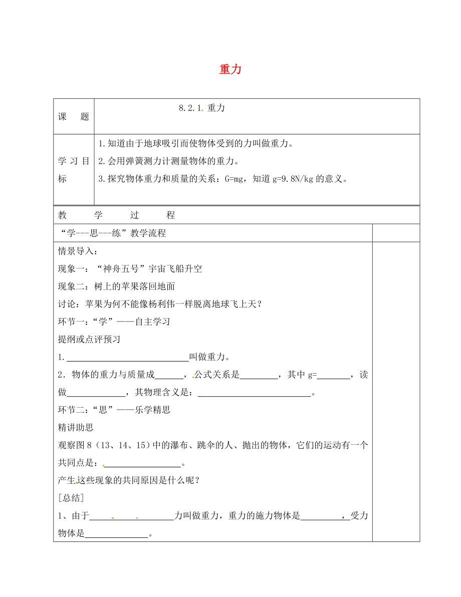 江苏省南京市八年级物理下册 第八章 力 二 重力 力的示意图 重力导学案（无答案）（新版）苏科版（通用）_第1页