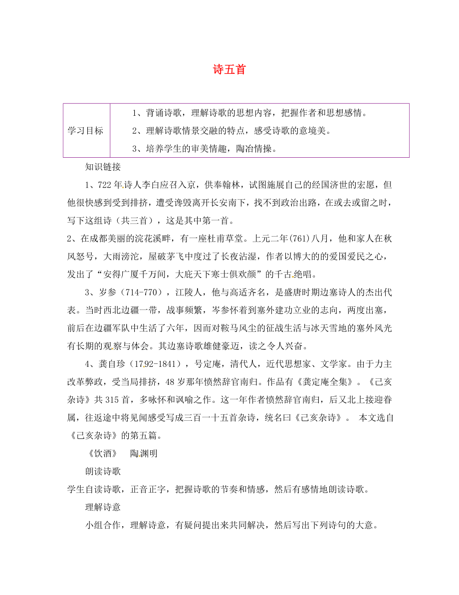 陜西省延安市延川縣第二中學(xué)八年級(jí)語文下冊(cè) 30 詩五首學(xué)案（無答案） 新人教版_第1頁