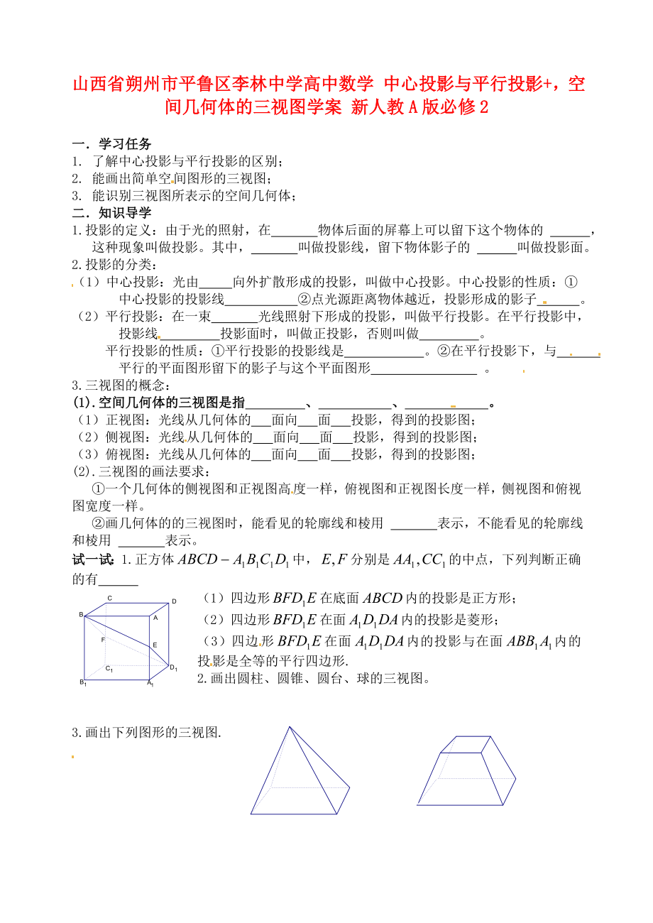 山西省朔州市平魯區(qū)李林中學(xué)高中數(shù)學(xué) 中心投影與平行投影+空間幾何體的三視圖學(xué)案 新人教A版必修2_第1頁(yè)