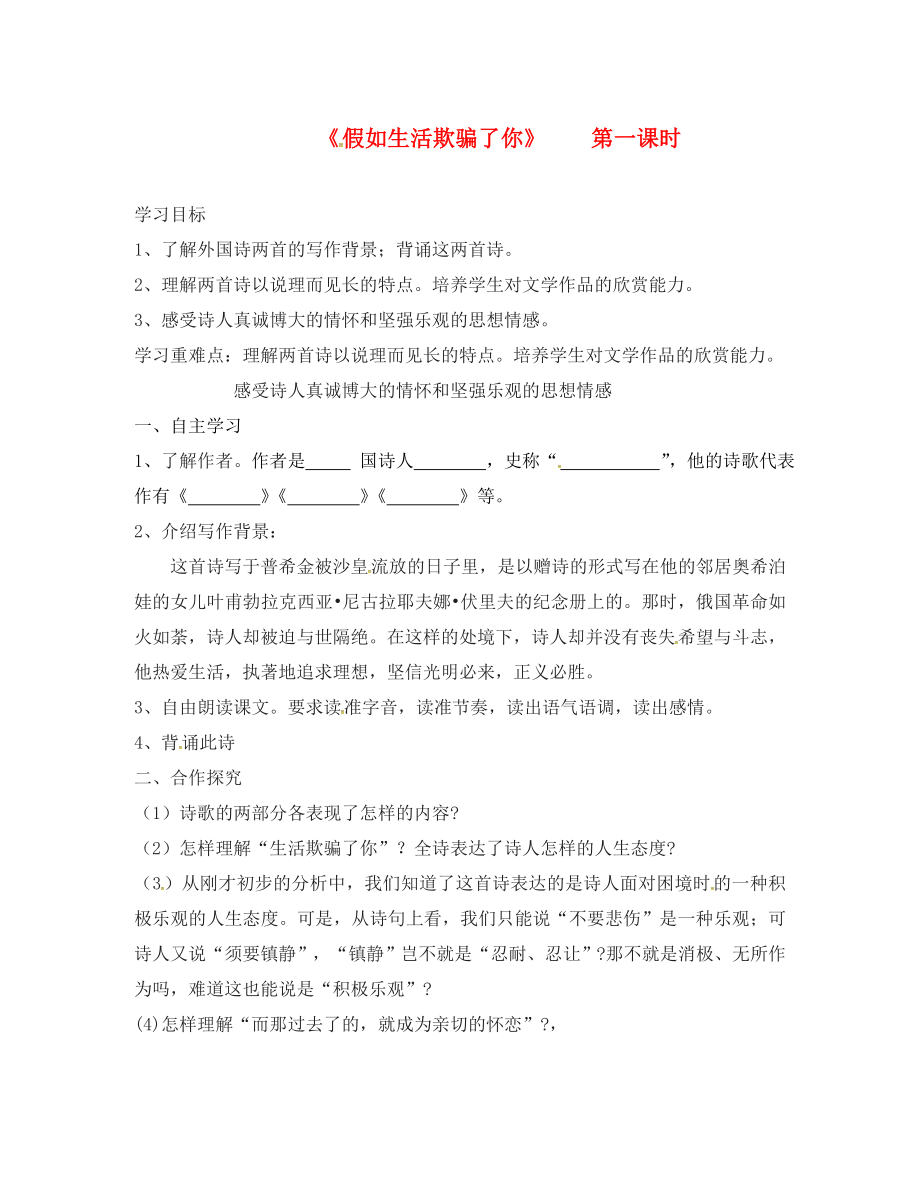 湖南省郴州市第八中學(xué)七年級語文下冊 第4課《詩兩首假如生活欺騙了你》導(dǎo)學(xué)案（無答案）（新版）新人教版（通用）_第1頁