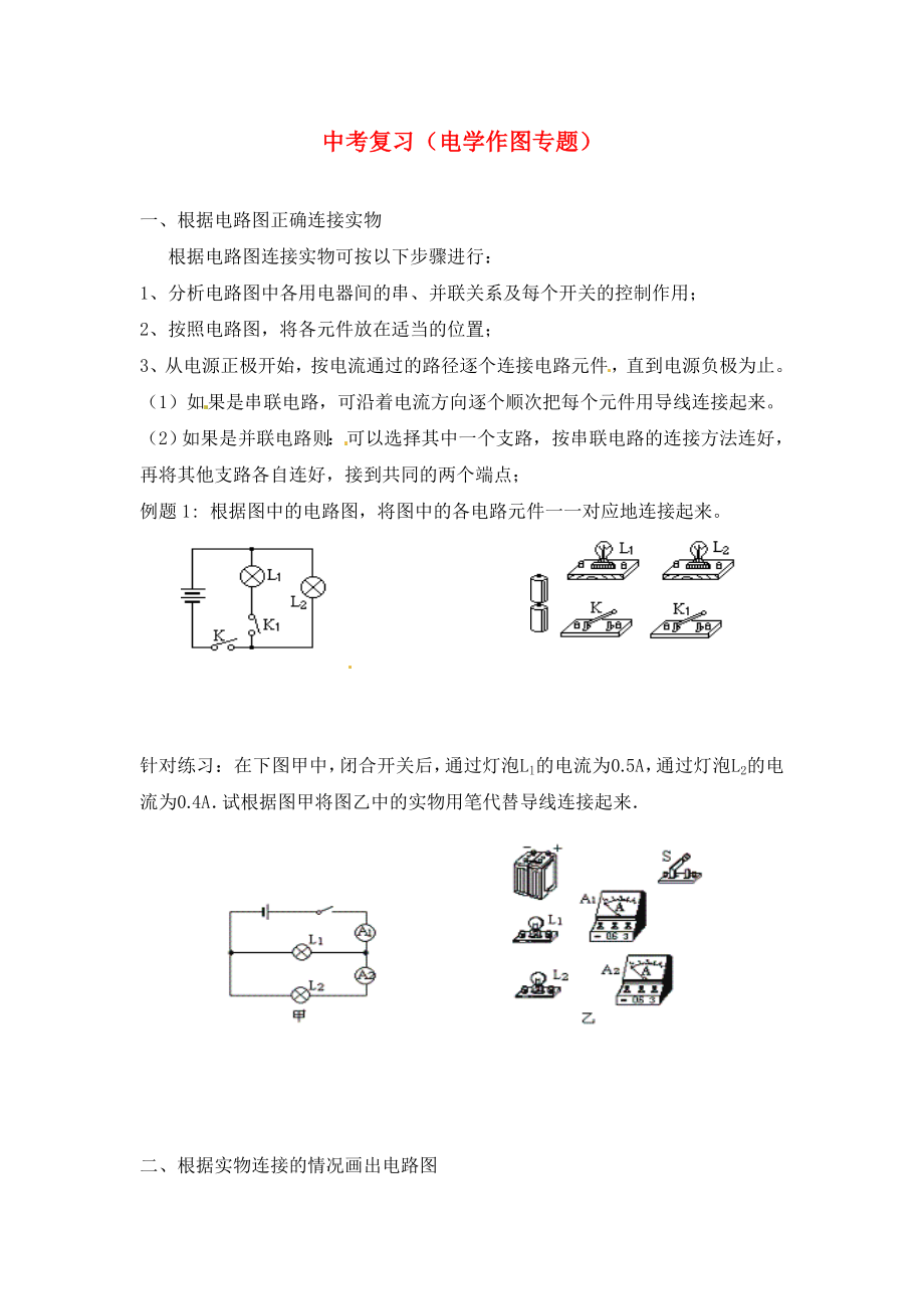 廣東省惠東縣平海中學(xué)2020屆中考物理專題復(fù)習(xí) 電學(xué)作圖（無答案）_第1頁