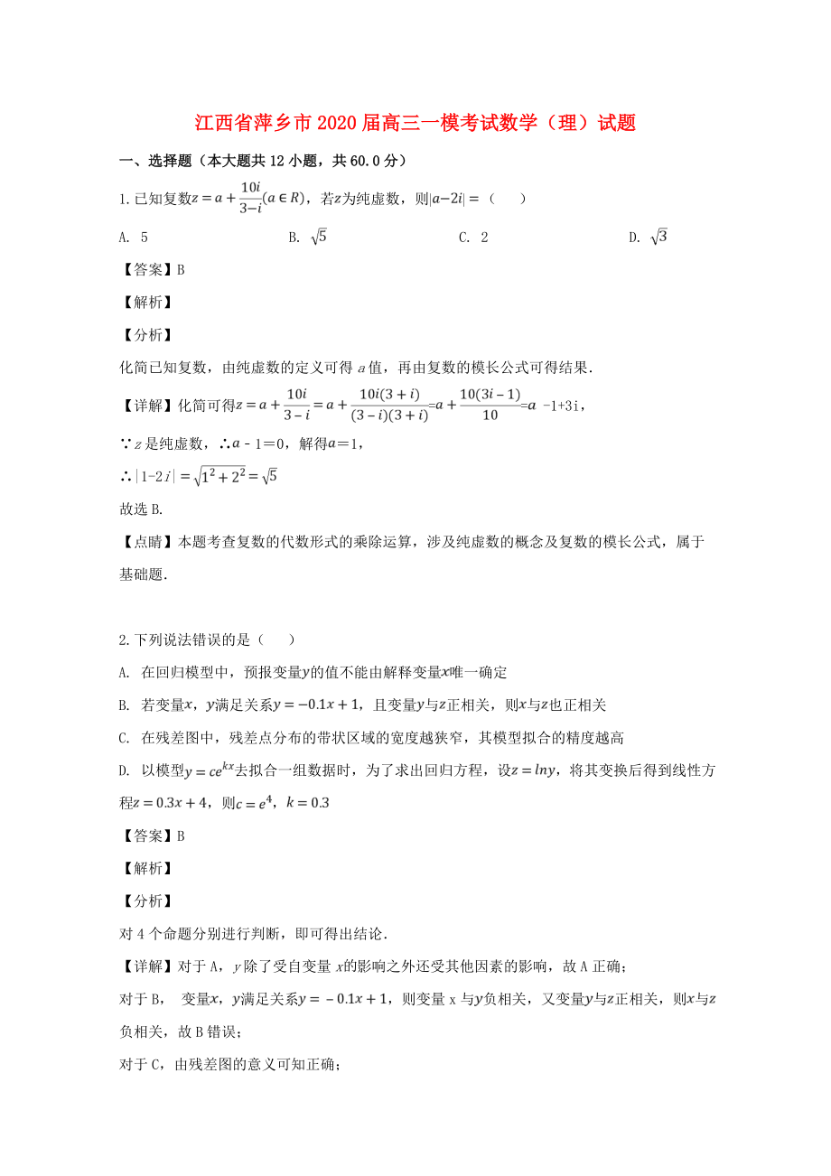 江西省萍乡市2020届高三数学一模考试试题 理（含解析）_第1页
