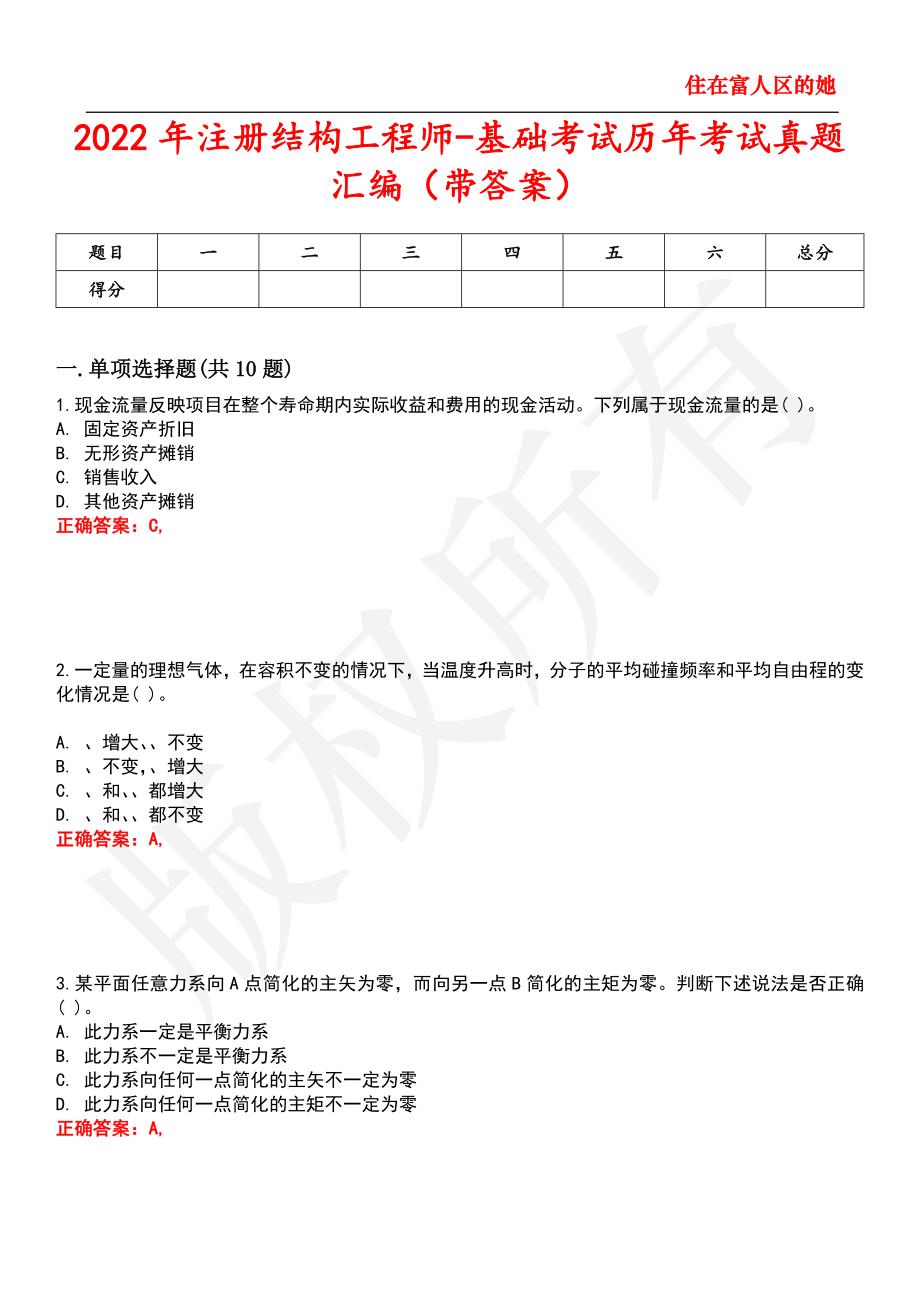 2022年注册结构工程师-基础考试历年考试真题汇编11_第1页