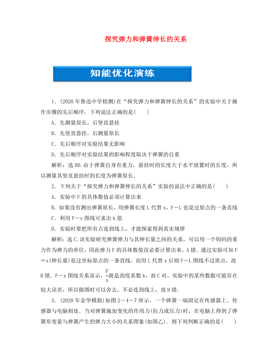 【优化方案】2020浙江高考物理总复习 第2章 实验二探究弹力和弹簧伸长的关系知能优化演练 大纲人教版_第1页