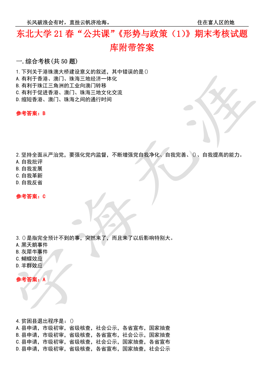 東北大學(xué)21春“公共課”《形勢與政策（1）》期末考核試題庫1附帶答案_第1頁