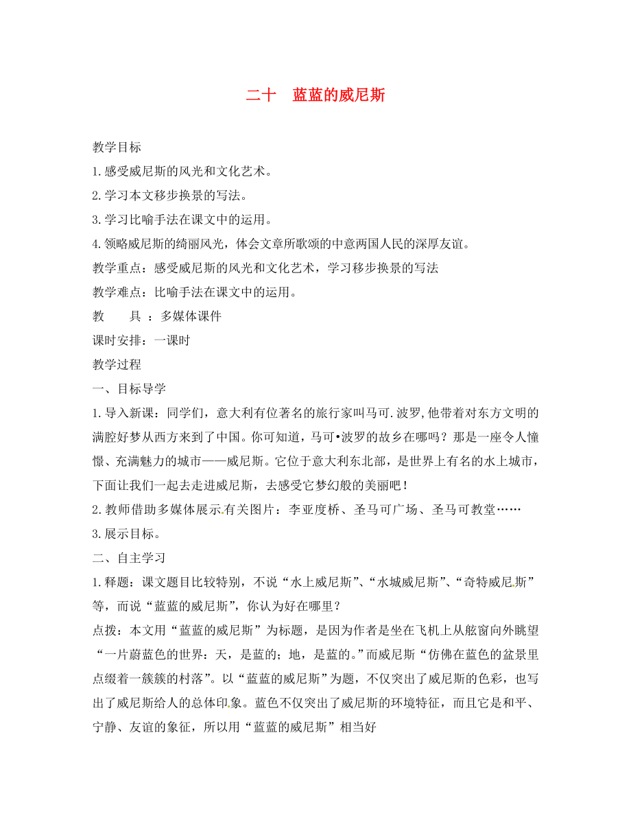 河南省盧氏縣育英中學(xué)八年級(jí)語文上冊(cè) 20《藍(lán)藍(lán)的威尼斯》教學(xué)案（無答案） 蘇教版_第1頁