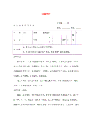 陜西省延安市延川縣第二中學(xué)七年級(jí)語文上冊(cè) 我的老師學(xué)案（無答案）（新版）新人教版