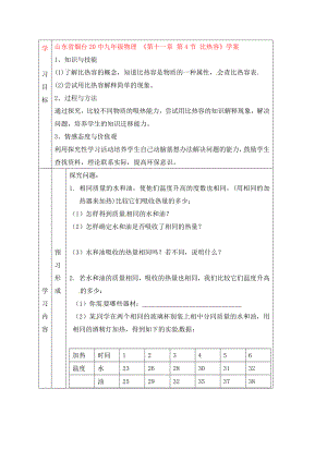 山東省煙臺(tái)20中九年級(jí)物理 《第十一章 第4節(jié) 比熱容》學(xué)案（無(wú)答案）