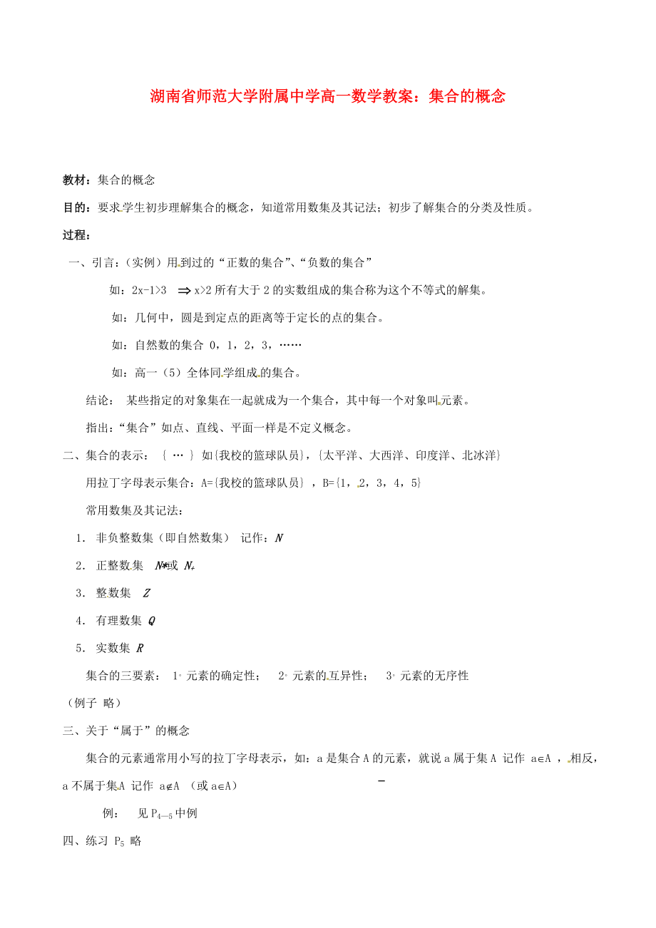 湖南省师范大学附属中学高一数学 集合的概念教案_第1页