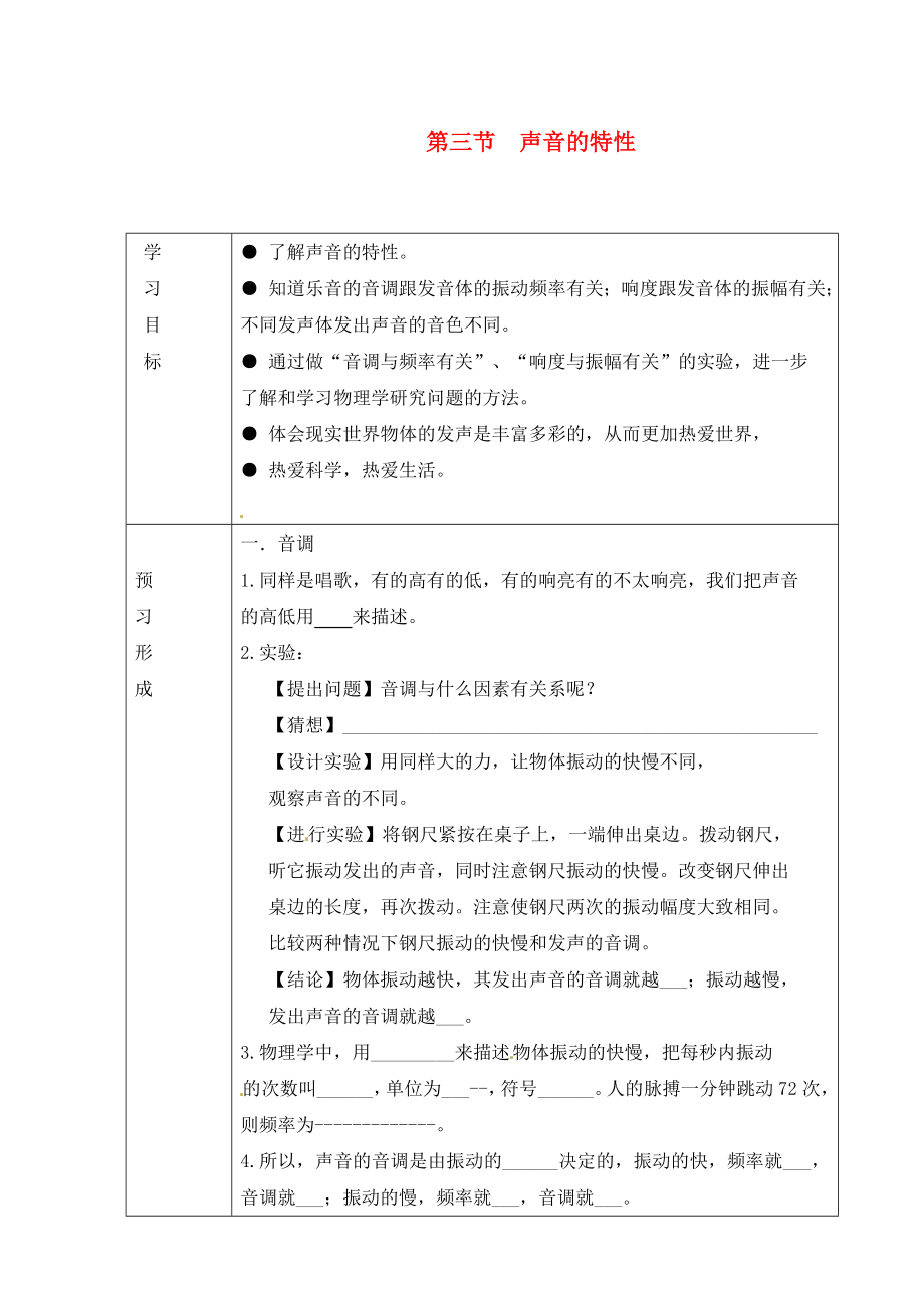 山東省煙臺20中九年級物理 《第二章 第3節(jié) 聲音的特性》學案（無答案）_第1頁