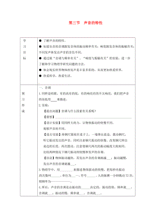 山東省煙臺20中九年級物理 《第二章 第3節(jié) 聲音的特性》學(xué)案（無答案）