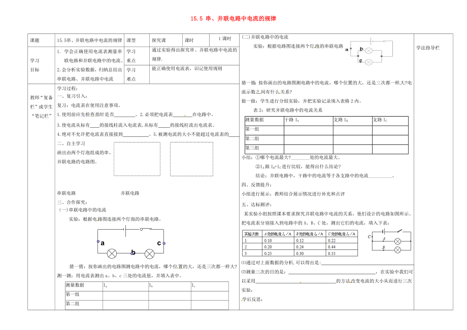 河南省濮陽(yáng)市范縣濮城鎮(zhèn)中學(xué)2020屆九年級(jí)物理全冊(cè) 15.5 串、并連電路中電流的規(guī)律導(dǎo)學(xué)案（無(wú)答案）（新版）新人教版_第1頁(yè)