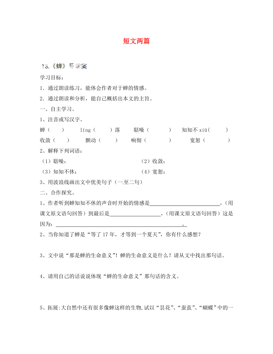 浙江省杭州臨安市昌南初級(jí)中學(xué)七年級(jí)語(yǔ)文上冊(cè)《第18課 短文兩篇》學(xué)案（無(wú)答案）（新版）新人教版_第1頁(yè)