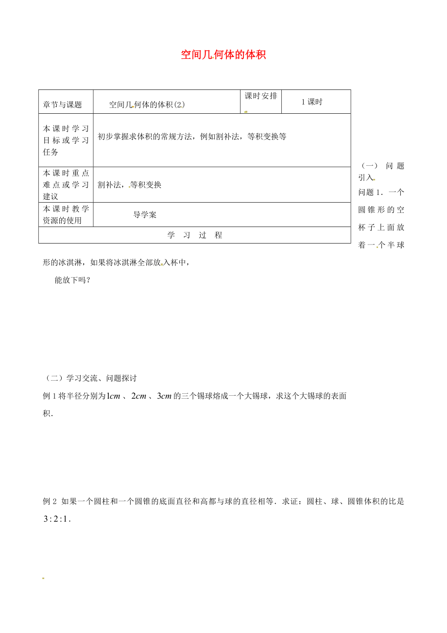 江蘇省鎮(zhèn)江市丹徒鎮(zhèn)高中數(shù)學(xué) 1.3.2 空間幾何體的體積(2)導(dǎo)學(xué)案（無答案）蘇教版必修2_第1頁