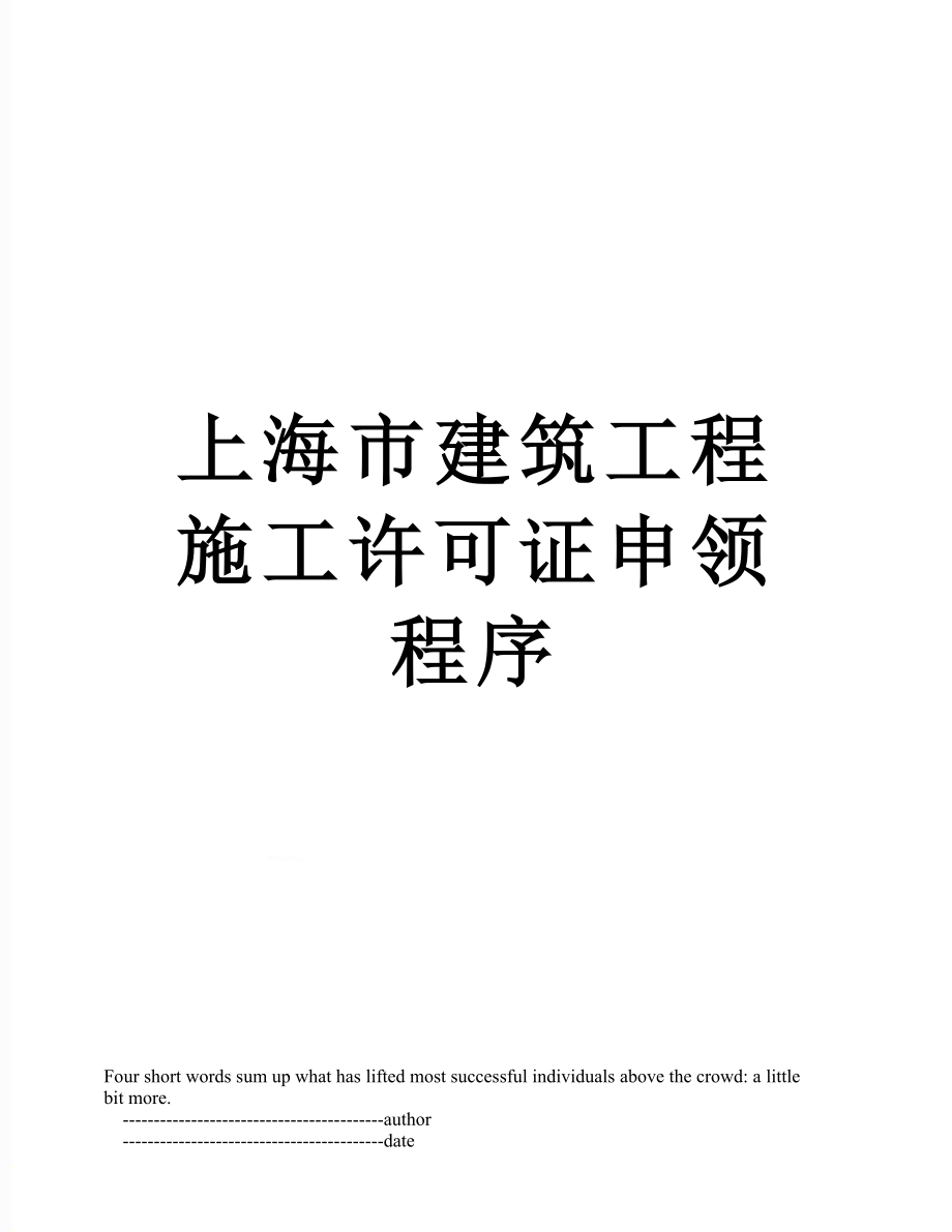 上海市建筑工程施工许可证申领程序_第1页