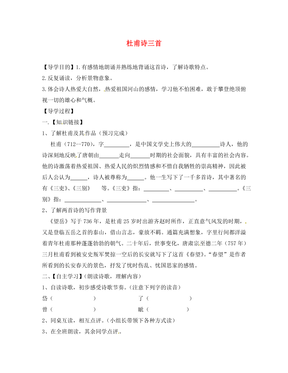 重慶市云陽盛堡初級中學八年級語文上冊 第課 杜甫詩三首學案（無答案） 新人教版_第1頁