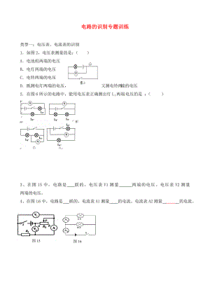 河南省周口市第十初級中學(xué)九年級物理全冊 第十三章-十五章專題練習(xí)五 電路的識別（無答案） 新人教版